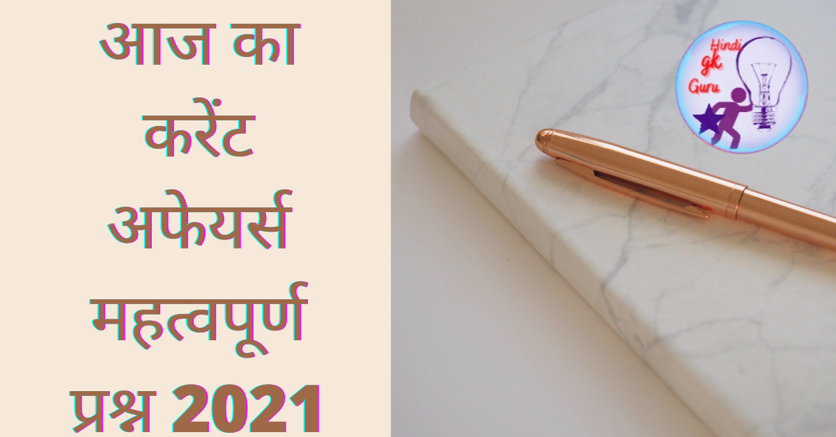 हिंदी करेंट अफेयर्स – 28 जुलाई 2021